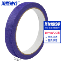 海斯迪克 彩色美纹纸胶带 喷漆遮蔽易撕胶带 10mm*20m 紫色 H-102