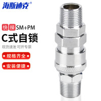 海斯迪克 HK-146 C式自锁快速气动接头 SM20母头+PM20公头(外螺纹接头)
