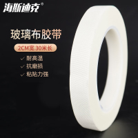 海斯迪克 H-175 玻璃布胶带 耐高温胶带耐磨 白色单面胶带 20mm宽*30米长 1卷