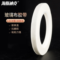 海斯迪克 HKL-383 玻璃布胶带 耐高温胶带耐磨 白色单面胶带 15mm宽*30米长 1卷
