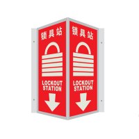 冰禹 BYaf-59 V型夜光标识牌 自发光标识标牌 锁具站20*40cm