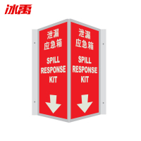 冰禹 BYaf-59 V型夜光标识牌 自发光标识标牌 泄漏应急箱20*40cm