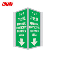 冰禹 BYaf-59 V型夜光标识牌 自发光标识标牌 PPE存放处15*30cm