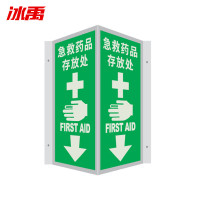 冰禹 BYaf-59 V型夜光标识牌 自发光标识标牌 急救药品存放处15*30cm