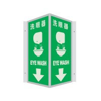 冰禹 BYaf-59 V型夜光标识牌 自发光标识标牌 洗眼器15*30cm