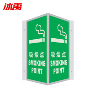 冰禹 BYaf-59 V型夜光标识牌 自发光标识标牌 吸烟点20*40cm