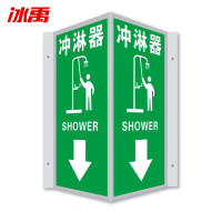 冰禹 BYaf-59 V型夜光标识牌 自发光标识标牌 冲淋器20*40cm