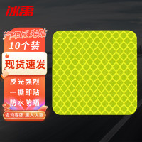 冰禹BYlj-254 汽车反光条贴纸 车身夜间贴反光贴警示标识 5cm方形黄绿10个