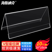 海斯迪克 HK-332 亚克力V型台牌(10个装)亚克力三角台卡会议牌 嘉宾席位牌 三角座位牌 20×10cm