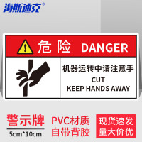 海斯迪克 工作场所安全警示标识牌 危险-机器运转中请注意手 5×10CM PVC带背胶 HK-580