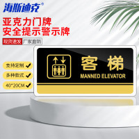 海斯迪克 亚克力标识牌 黑金透明边 40*20cm客梯 HKCX-164