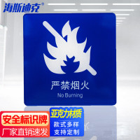 海斯迪克 安全标识牌 10cm*10cm(严禁烟火)亚克力背面UV 亚克力铭牌警示标语 HK-61