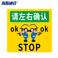 海斯迪克 HK-2000 安全警示贴纸 防滑贴纸 30×24cm 请左右确认