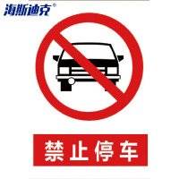 海斯迪克 禁止停车标识牌 HK-5009 11禁止停车 贴纸30×40cm 1个