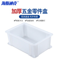 海斯迪克 零件收纳盒 HK-678 10号白145*95*54mm 塑料 1个