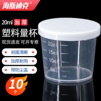 海斯迪克 塑料量杯 HKCL-505 20ml 带盖 10个 1包