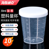 海斯迪克 塑料量杯 HKCL-505 30ml 带盖 10个 1包
