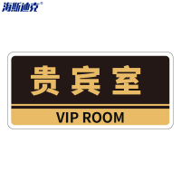 海斯迪克 亚克力门牌带背胶 HKBS05 贵宾室 黑色 25.8×12cm 2张 1件