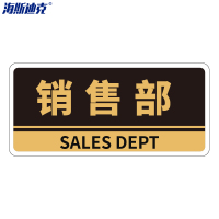 海斯迪克 亚克力门牌带背胶 HKBS05 销售部 黑色 25.8×12cm 2张 1件