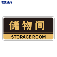 海斯迪克 亚克力门牌带背胶 HKBS05 储物间 黑色 25.8×12cm 2张 1件