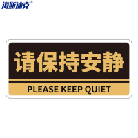 海斯迪克 亚克力门牌带背胶 HKBS05 请保持安静 黑色 25.8×12cm 2张 1件