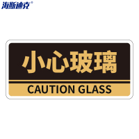 海斯迪克 亚克力门牌带背胶 HKBS05 小心玻璃 黑色 25.8×12cm 2张 1件