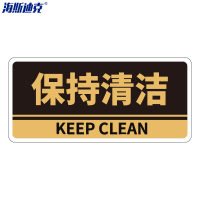 海斯迪克 亚克力门牌带背胶 HKBS05 保持清洁 黑色 25.8×12cm 2张 1件