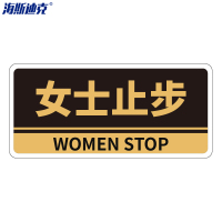 海斯迪克 亚克力门牌带背胶 HKBS05 女士止步 黑色 25.8×12cm 2张 1件