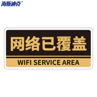 海斯迪克 亚克力门牌带背胶 HKBS05 网络已覆盖 黑色 25.8×12cm 2张 1件