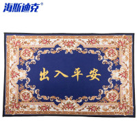 海斯迪克 进门脚垫 HKY-260 80cm*120cm 蓝色 出入平安 1卷