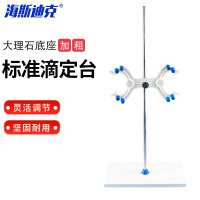 海斯迪克 标准滴定台 HKCL-264 大理石底座带蝴蝶夹 1个