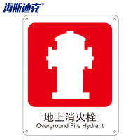 海斯迪克 警示牌子 gnjz-1123 250*315mm 地上消火栓 1个
