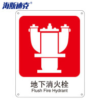 海斯迪克 警示牌子 gnjz-1123 250*315mm 地下消火栓 1个