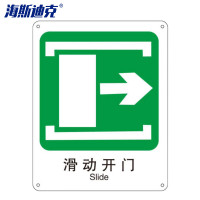 海斯迪克 警示牌子 gnjz-1123 250*315mm 滑动开门→ 1个