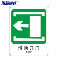海斯迪克 警示牌子 gnjz-1123 250*315mm 滑动开门← 1个
