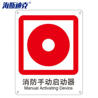 海斯迪克 警示牌子 gnjz-1123 250*315mm 消防手动启动器 1个