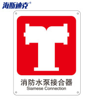 海斯迪克 警示牌子 gnjz-1123 250*315mm 消防水泵接合器 1个