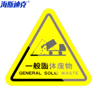 海斯迪克 机械设备安全标示牌 HK-44 一般固体废物 12*12cm 10张 1包
