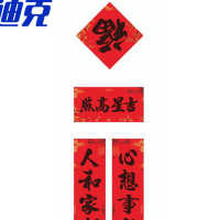 海斯迪克 春节对联 HKYF-07 128g铜板纸彩印 吉星高照 1个