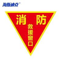 海斯迪克 C款 消防安全标识牌 KS225-8 不干胶 22*23cm 1个