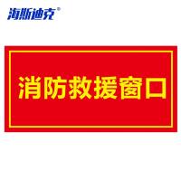 海斯迪克 H款 消防安全标识牌 KS225-5 不干胶 30*15cm 1个