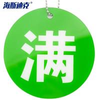 海斯迪克 绿色(满) 空满标识医院四防标示挂牌 KS223-8 亚克力 8*8cm 1个