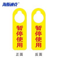 海斯迪克 双面暂停使用 禁止操作挂牌 KS219-5 亚克力 24*8cm 1个