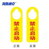 海斯迪克 双面禁止启动 禁止操作挂牌 KS219-4 亚克力 24*8cm 1个