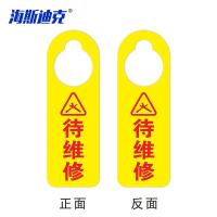 海斯迪克 双面待维修 禁止操作挂牌 KS219-1 亚克力 24*8cm 1个
