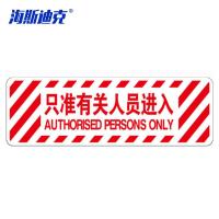 海斯迪克 只准有关人员进入 防水耐磨地贴 KS218-13 PVC 20*60cm 1个