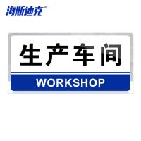 海斯迪克 生产车间 办公室门牌 KS216-22 亚克力 24.5*12cm 1个