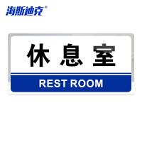 海斯迪克 休息室 办公室门牌 KS216-20 亚克力 24.5*12cm 1个