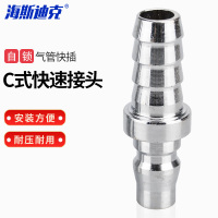 海斯迪克 C式快速接头 HK-146 PH20公头(外径9接12×8气管) 1个