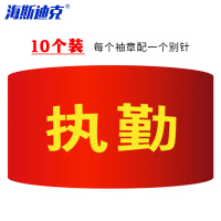 海斯迪克 红袖标 gnjz-1040 执勤 10个 1件